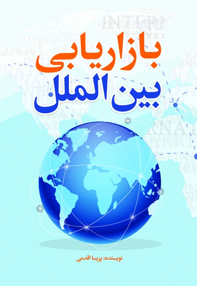 بازاریابی بین الملل
